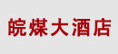 皖煤大酒店