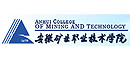 安徽礦業(yè)職業(yè)技術(shù)學(xué)院